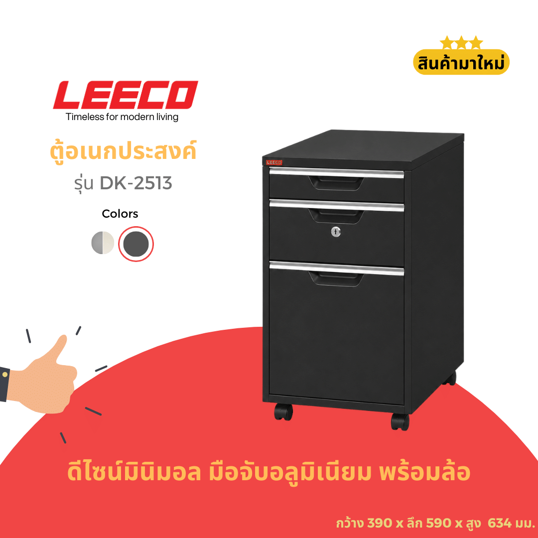 ตู้ลิ้นชักเหล็กมีล้อ LEECO DK-2513 ดำ